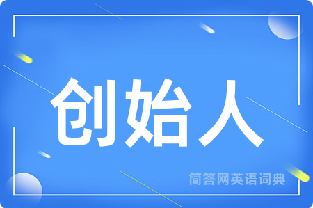 创始人用英语怎么说,创始人的英语翻译 创始人