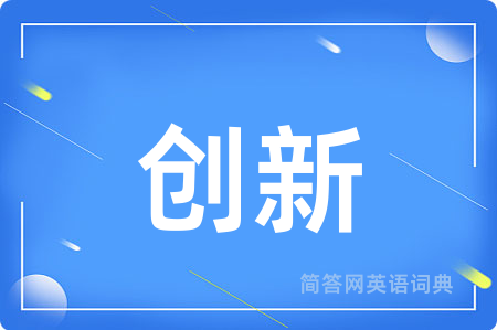 创新