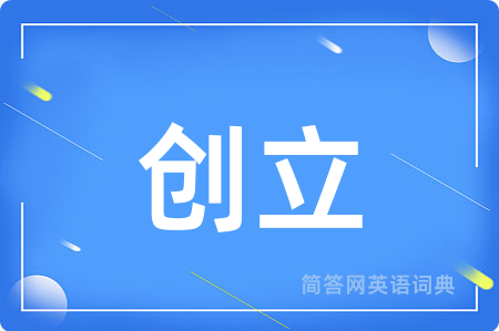 创立