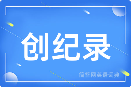 创纪录