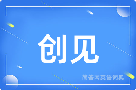 创见
