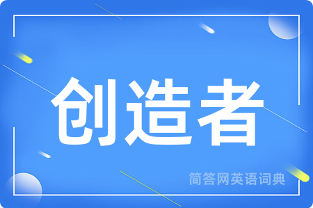 创造者用英语怎么说,创造者的英语翻译 创造者
