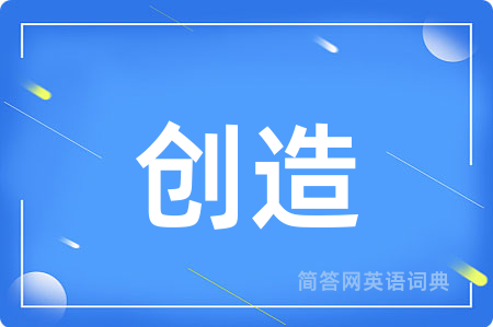 创造