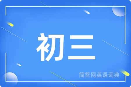 初三用英语怎么说,初三的英语翻译 初三