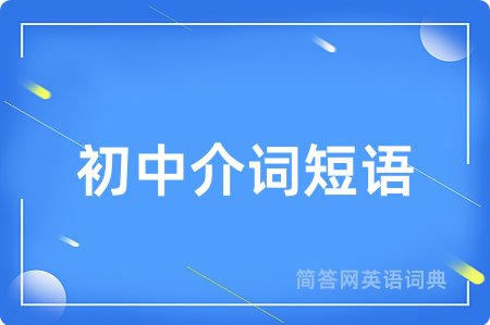 初中介词短语用英语怎么说,初中介词短语的英语翻译 初中介词短语