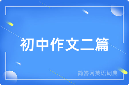初中作文二篇用英语怎么说,初中作文二篇的英语翻译 初中作文二篇