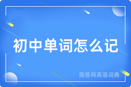 初中单词怎么记