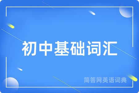 初中基础词汇