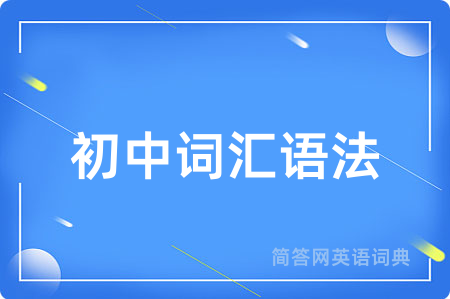 初中词汇语法用英语怎么说,初中词汇语法的英语翻译 初中词汇语法