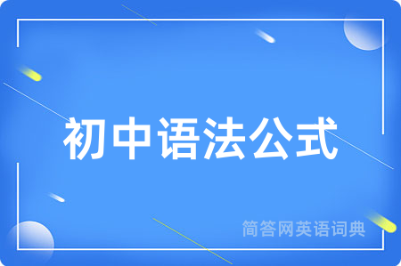 初中语法公式