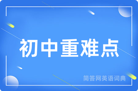 初中重难点用英语怎么说,初中重难点的英语翻译 初中重难点