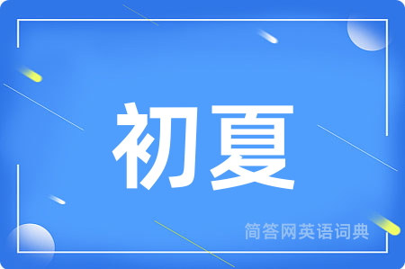 初夏用英语怎么说,初夏的英语翻译 初夏