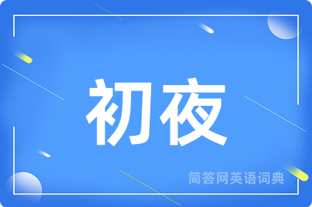初夜