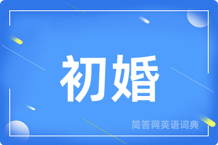 初婚用英语怎么说,初婚的英语翻译 初婚