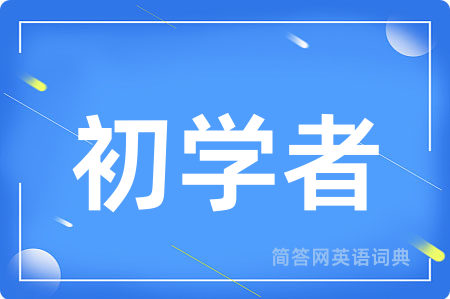 初学者