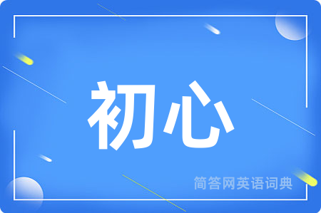 初心