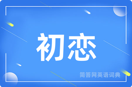 初恋用英语怎么说,初恋的英语翻译 初恋