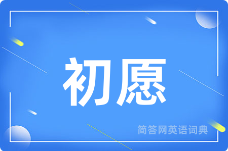 初愿