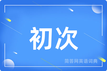 初次用英语怎么说,初次的英语翻译 初次