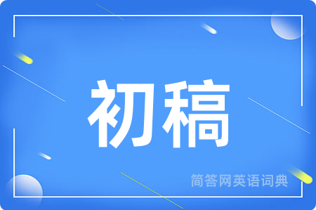 初稿
