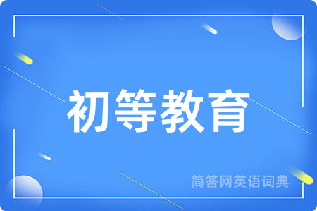 初等教育