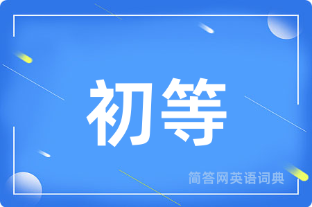 初等