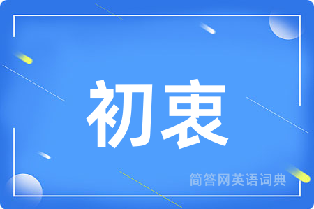 初衷用英语怎么说,初衷的英语翻译 初衷