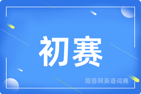 初赛