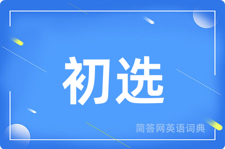 初选