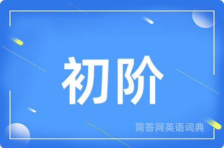初阶