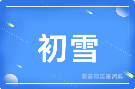 初雪用英语怎么说,初雪的英语翻译 初雪