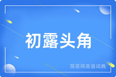 初露头角