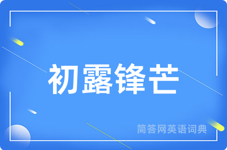 初露锋芒用英语怎么说,初露锋芒的英语翻译 初露锋芒