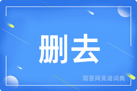 删去用英语怎么说,删去的英语翻译 删去