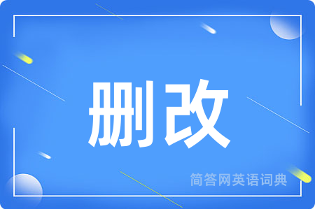 删改