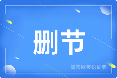 删节