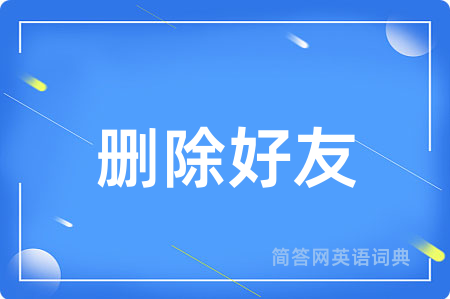 删除好友