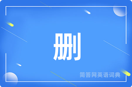 删