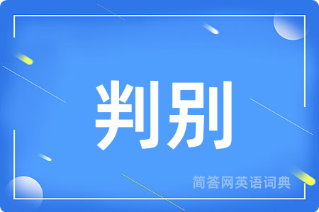 判别