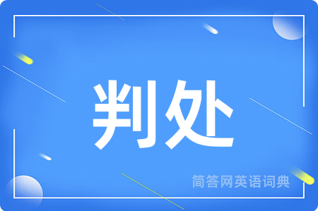 判处用英语怎么说,判处的英语翻译 判处