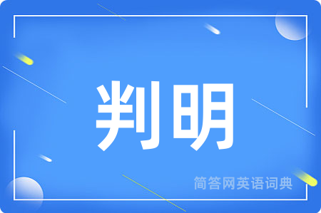 判明