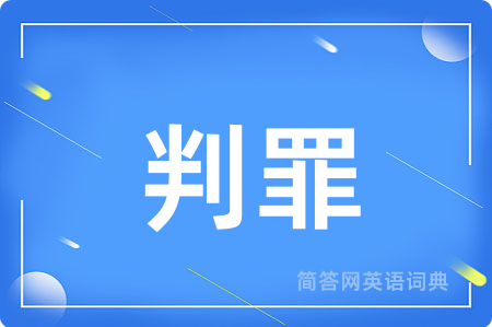 判罪用英语怎么说,判罪的英语翻译 判罪