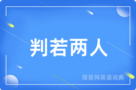 判若两人