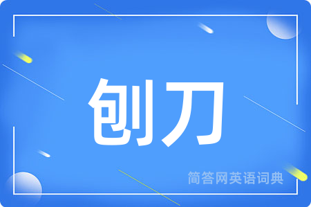 刨刀