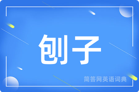 刨子