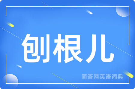 刨根儿