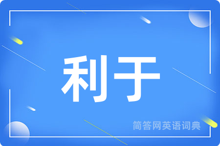 利于