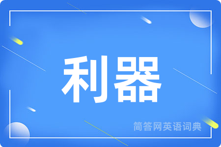 利器用英语怎么说,利器的英语翻译 利器