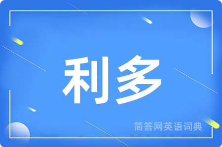 利多用英语怎么说,利多的英语翻译 利多