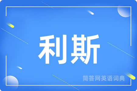 利斯用英语怎么说,利斯的英语翻译 利斯
